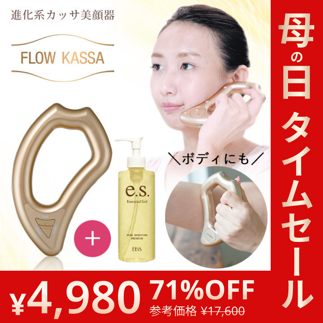 EMS美顔器フロウカッサ+美容ジェル105g フェイス・ボディ引き締めセット 進化系かっさ 美顔器 FLOW KASSA かっさ ジェル リフトアップ エビス化粧品【母の日SALE】
