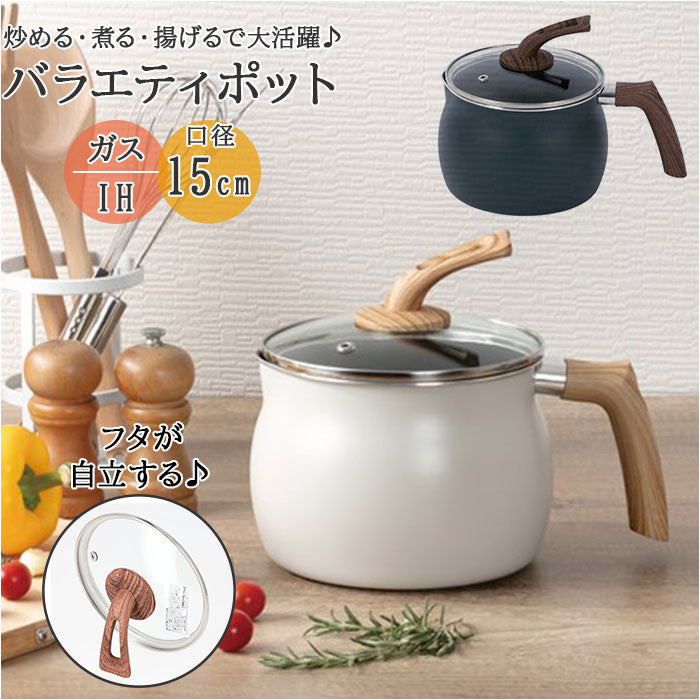 【アイボリー】 マルチポット 通販 IH対応 バラエティポット ご飯鍋 やかん ポット ケトル ミルクパン 揚げ鍋 茹でる 沸かす 炒める 煮る 揚げる 炊く 一人暮らし