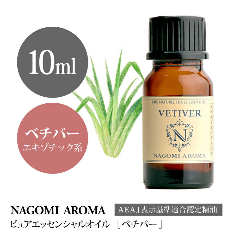 アロマオイル ベチバー 10ml エッセンシャルオイル 【 AEAJ認定表示基準認定精油 精油 NAGOMI PURE 】