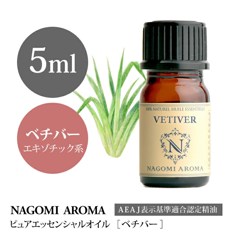 アロマオイル ベチバー 5ml エッセンシャルオイル 【 AEAJ認定表示基準認定精油 精油 NAGOMI PURE 】