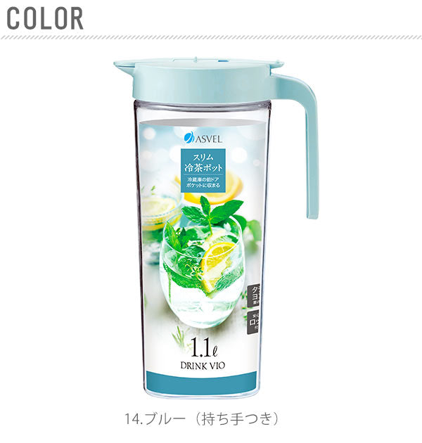 【19.ホワイト・持ち手あり】 ピッチャー 1.1L ASVEL アスベル  通販 ドリンクビオ DRINK VIO 冷水筒 耐熱 1.1リットル 1100ml 縦横 タテヨコ 広口 洗いやすい スリム 握りやすい 茶渋付着防止 スリム冷水ポット