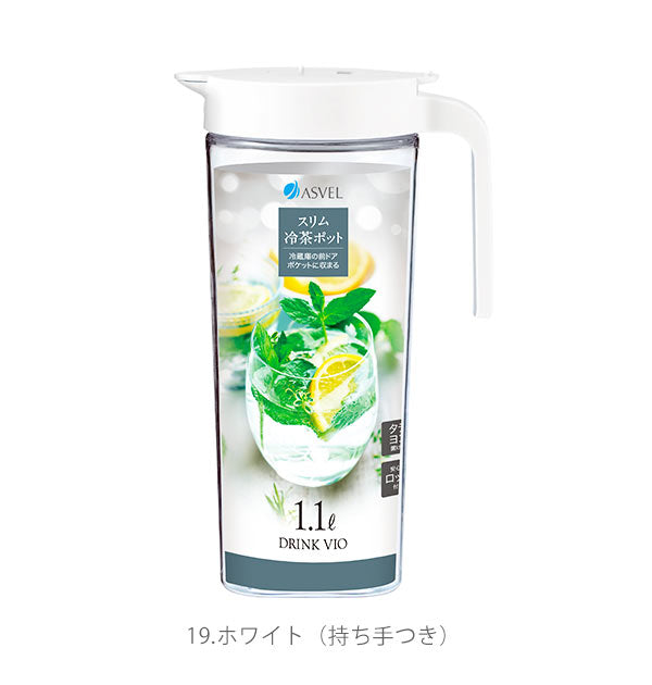 【19.ホワイト・持ち手あり】 ピッチャー 1.1L ASVEL アスベル  通販 ドリンクビオ DRINK VIO 冷水筒 耐熱 1.1リットル 1100ml 縦横 タテヨコ 広口 洗いやすい スリム 握りやすい 茶渋付着防止 スリム冷水ポット