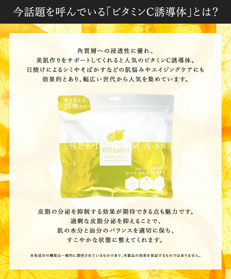 【35枚入り】 ビタミン シートマスク 440ml 大容量 35枚入り ビタミンマスク ビタミンC 誘導体 フェイスマスク フェイスパック マスクパック デイリーパック 透明感 美白 シミ エイジングケア 韓国コスメ スキンケア 保湿 日焼け ゆうパケット送料込み
