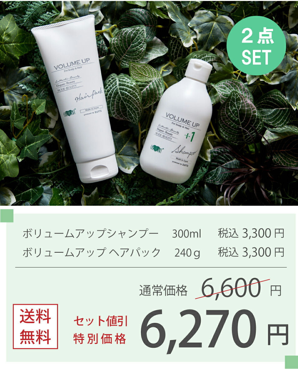 サロン専売品＜美容師が監修した髪のエイジングケア ＞ ボリュームアップ シャンプー＆ヘアパックセット/ サロン専売品