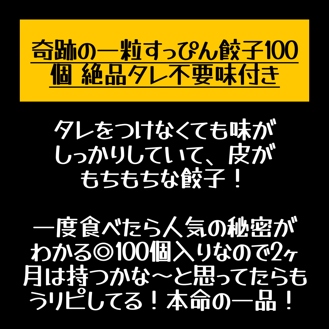 累計2000万個完売！奇跡の一粒すっぴん餃子100個 絶品タレ不要味付き【店長本気のシェア買いWEEK】