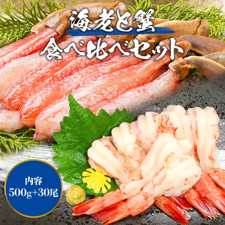 【タイムセール】生ずわい蟹ミニポーション 500g 特大海老ポーション 30尾 食べ比べセット 4~5人前 ズワイ かに カニ エビ 海老 剥き身 送料無料 福袋 食品 お取り寄せグルメ 食品 ギフト