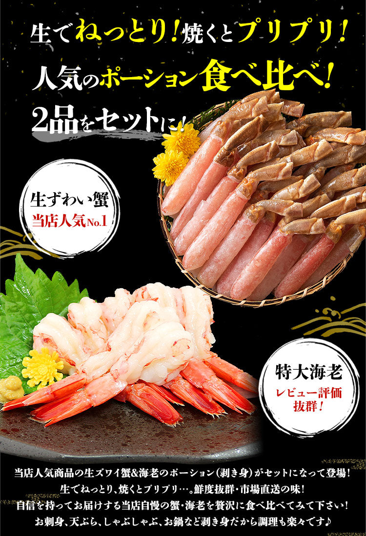【3人シェア買いでお得】生ずわい蟹ミニポーション 500g 特大海老ポーション 30尾 食べ比べセット 4~5人前 ズワイ かに カニ エビ 海老 剥き身 送料無料 福袋 食品 お取り寄せグルメ 食品 ギフト