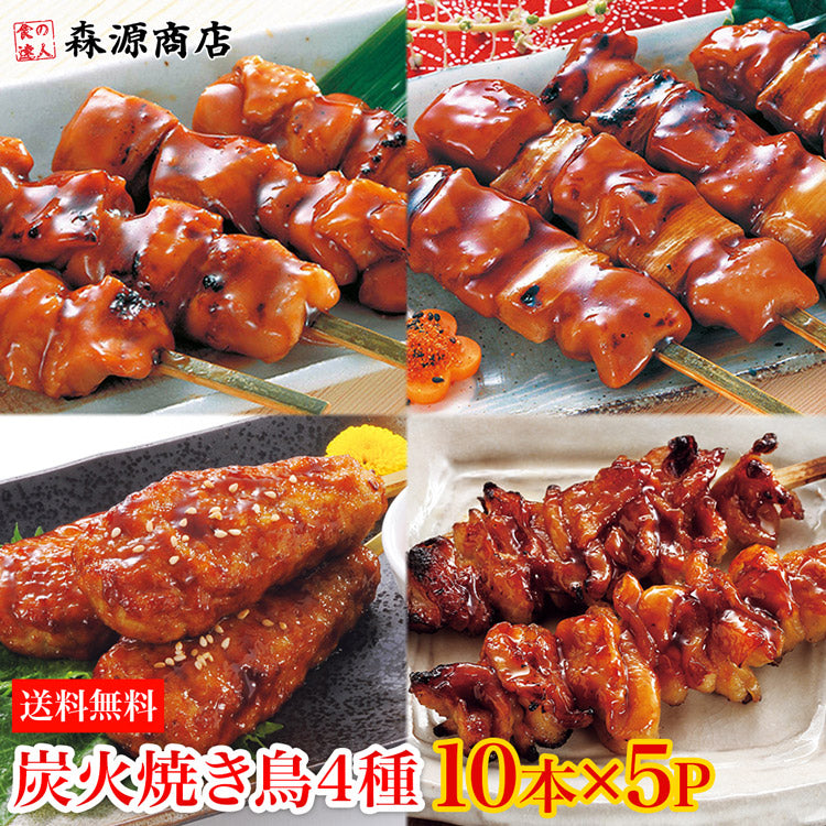 【3人シェア買いでお得】業務用 炭火焼鳥 4種 10本×5パック 50本 約1.9kg もも ねぎま つくね 皮 タレ付き【業務用販売】 鶏もも肉 やきとり セット 日本食研 つまみ 送料無料 冷凍便 お取り寄せグルメ 食品 ギフト