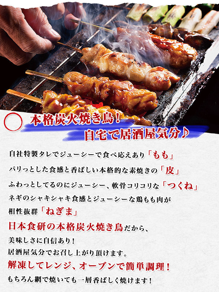 【3人シェア買いでお得】業務用 炭火焼鳥 4種 10本×5パック 50本 約1.9kg もも ねぎま つくね 皮 タレ付き【業務用販売】 鶏もも肉 やきとり セット 日本食研 つまみ 送料無料 冷凍便 お取り寄せグルメ 食品 ギフト
