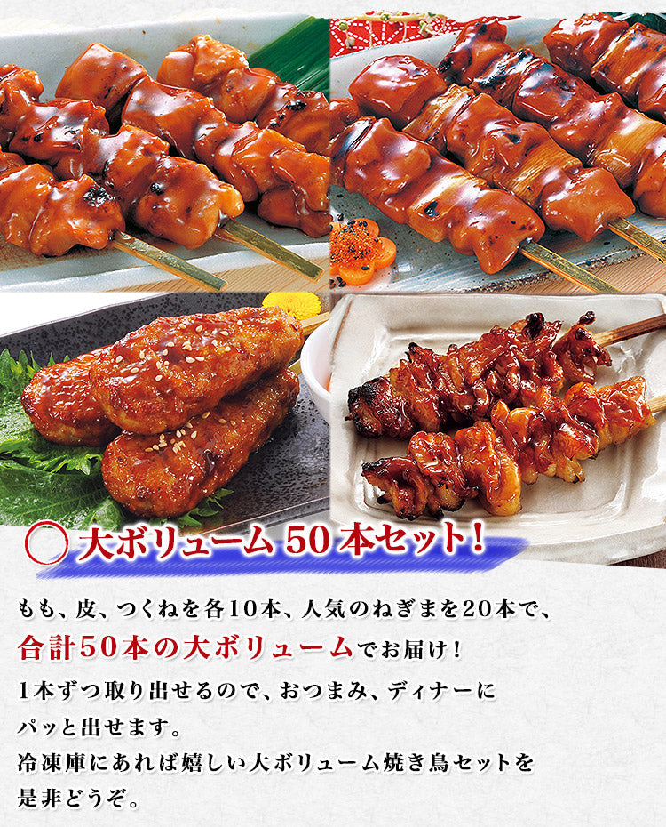 【3人シェア買いでお得】業務用 炭火焼鳥 4種 10本×5パック 50本 約1.9kg もも ねぎま つくね 皮 タレ付き【業務用販売】 鶏もも肉 やきとり セット 日本食研 つまみ 送料無料 冷凍便 お取り寄せグルメ 食品 ギフト