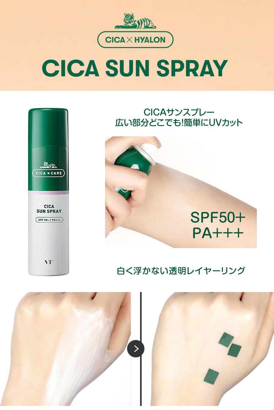 VT シカサンスプレー UVスプレー 150ml UVケア 携帯用 VT CICA SUN SPRAY 日焼け止め ミスト 韓国コスメ 韓国化粧品