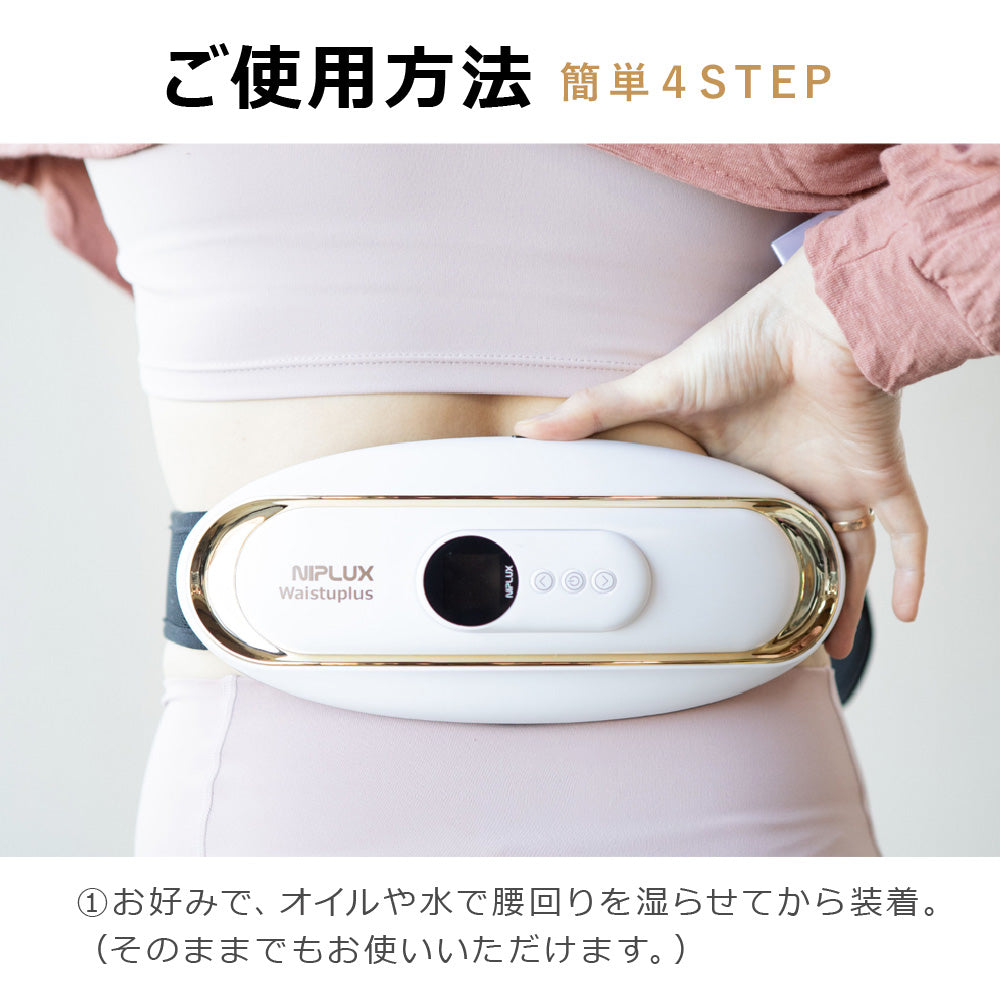 NIPLUX WAISTUPLUS　運動補助器 電気刺激 低周波 温熱