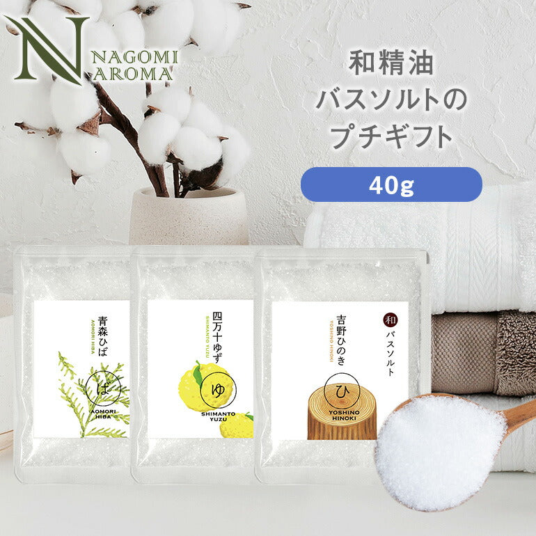 【※ページ修正】和精油バスソルト プチギフト 【 バスソルト 100円 プチギフト 挨拶 退職 赴任 】