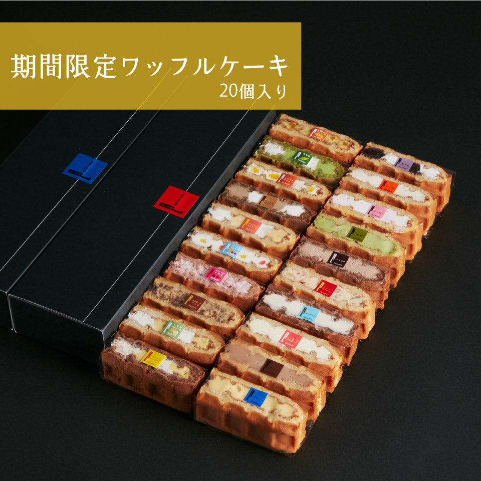 【先着30購入限定】ワッフルケーキ 20個入り
