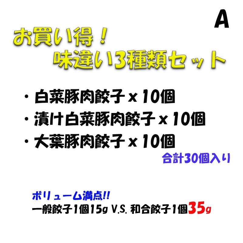 計30個 各味10個ずつ 和合餃子 ジャンボ水餃子 お買得3種類セットA