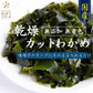 国産 カットわかめ ２４０ｇ（80ｇ×3袋） わかめ 乾燥 国産 乾燥わかめ 肉厚 無添加 無着色 カットワカメ 3個 ミネラル ビタミン カルシウム 食物繊維 ワカメ 若布 海藻 国産 食品 グルメ 食べ物 保存食 送料無料