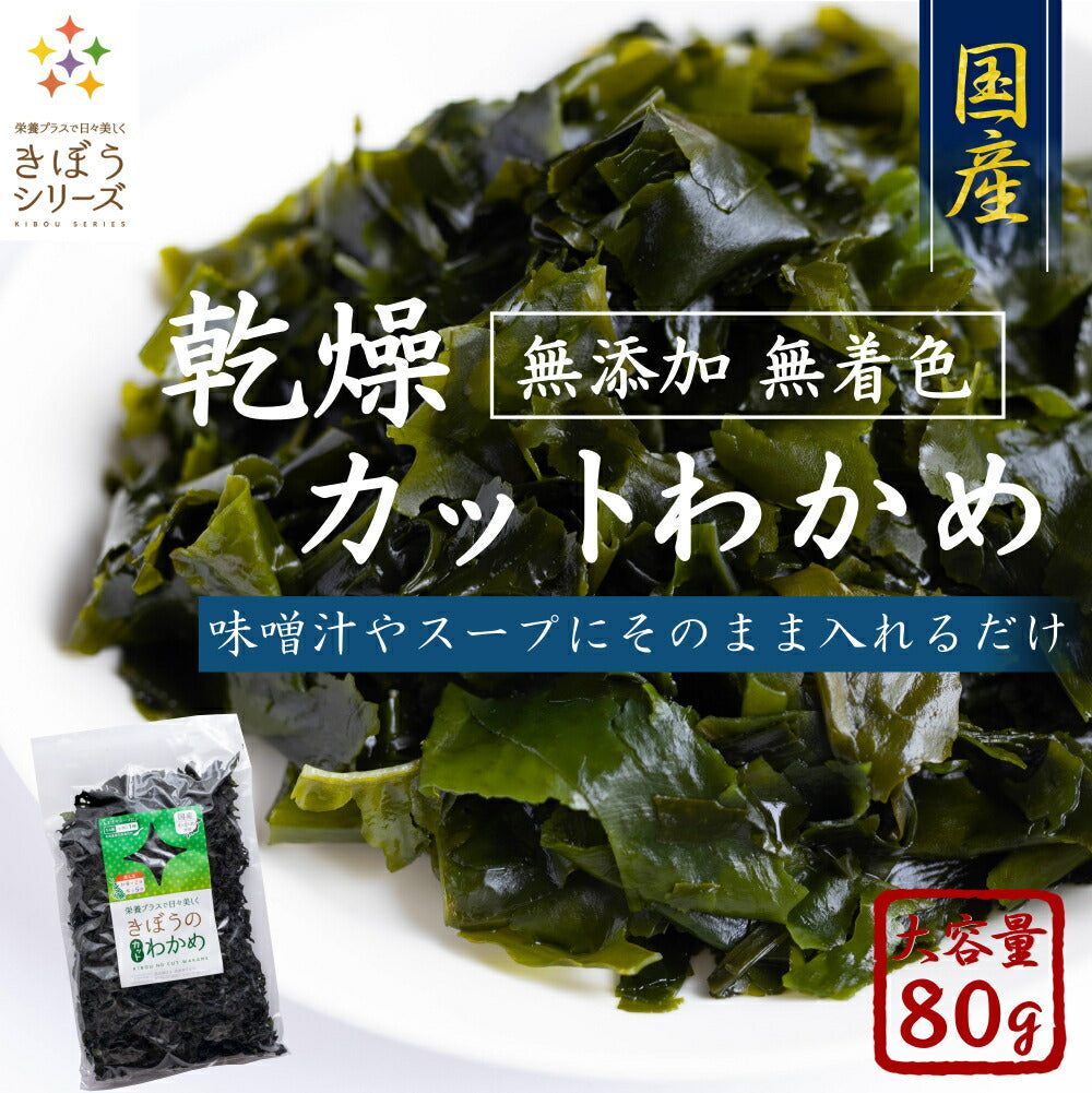 国産 カットわかめ ８０ｇ わかめ 乾燥 国産 乾燥わかめ 肉厚 無添加 無着色 カットワカメ ミネラル ビタミン カルシウム 食物繊維 ワカメ 若布 食品 グルメ 食べ物 保存食 送料無料 メール便 ポイント消化