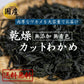 国産 カットわかめ ２４０ｇ（80ｇ×3袋） わかめ 乾燥 国産 乾燥わかめ 肉厚 無添加 無着色 カットワカメ 3個 ミネラル ビタミン カルシウム 食物繊維 ワカメ 若布 海藻 国産 食品 グルメ 食べ物 保存食 送料無料