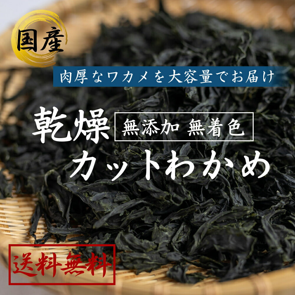 国産 カットわかめ ４００ｇ（80ｇ×５袋） わかめ 400g 乾燥 国産 乾燥わかめ 肉厚 無添加 無着色 カットワカメ 5個 ミネラル ビタミン カルシウム 食物繊維 ワカメ 若布 海藻 国産 食品 グルメ 食べ物 保存食 送料無料