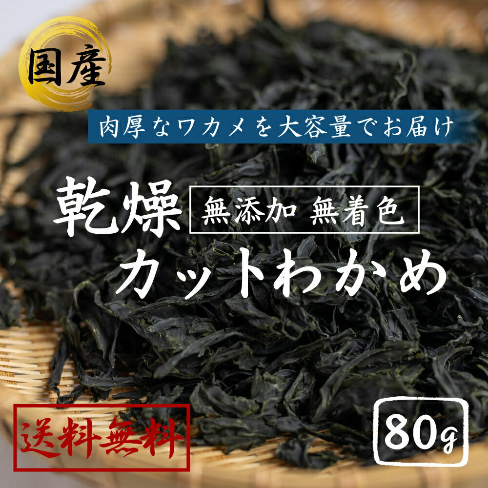 国産 カットわかめ ８０ｇ わかめ 乾燥 国産 乾燥わかめ 肉厚 無添加 無着色 カットワカメ ミネラル ビタミン カルシウム 食物繊維 ワカメ 若布 食品 グルメ 食べ物 保存食 送料無料 メール便 ポイント消化