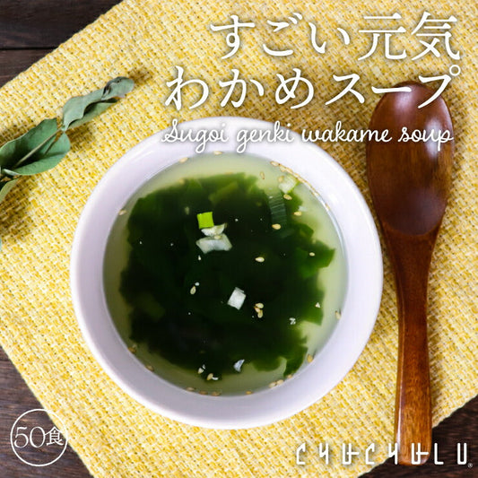たっぷり５０包 すごい元気わかめスープ！非常食 オルニチンしじみ300個
