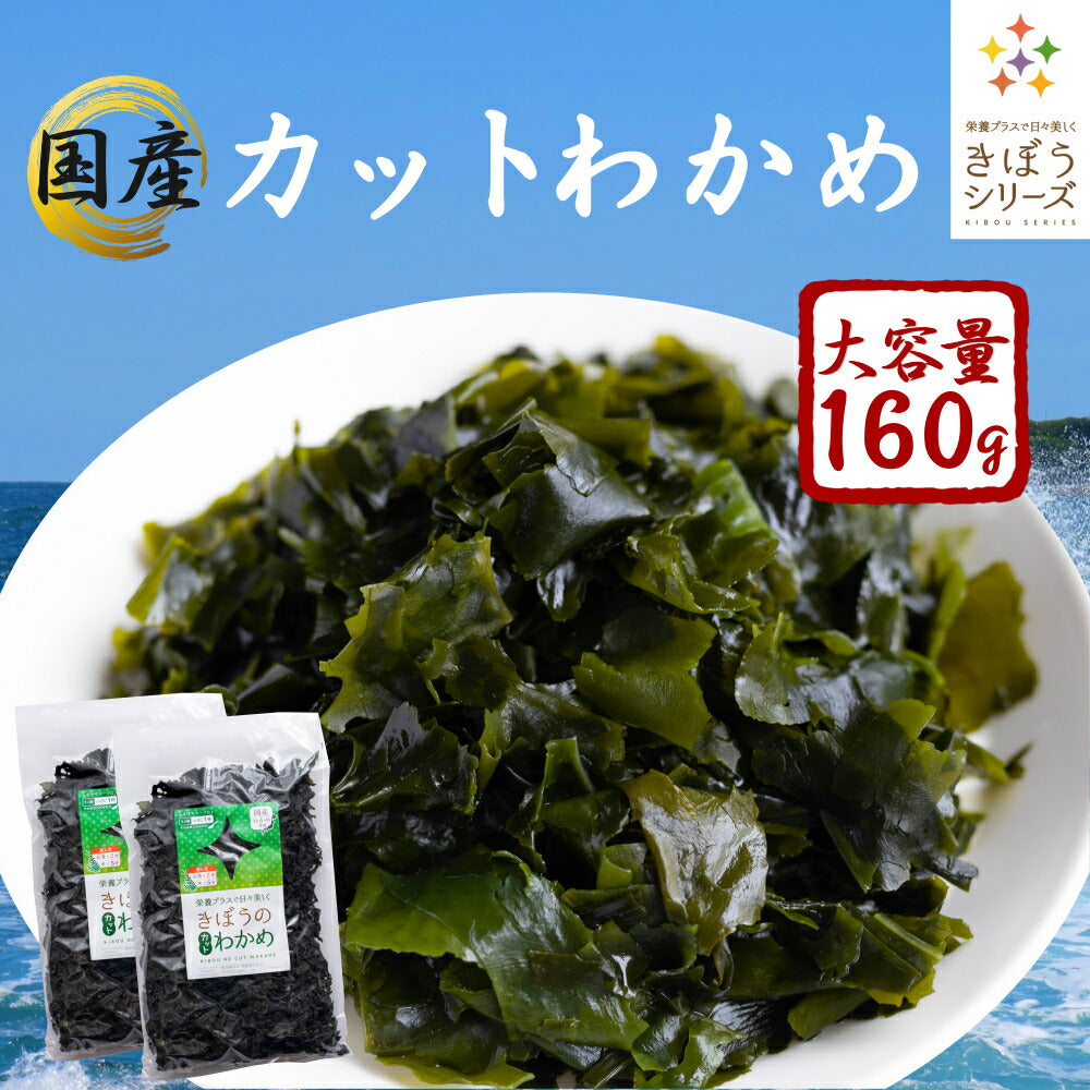 国産 カットわかめ １６０ｇ（80ｇ×2袋） わかめ 乾燥 国産 乾燥わかめ 肉厚 無添加 無着色 カットワカメ ２個 ミネラル ビタミン カルシウム 食物繊維 ワカメ 若布 国産 食品 グルメ 食べ物 保存食 送料無料 メール便 ポイント消化