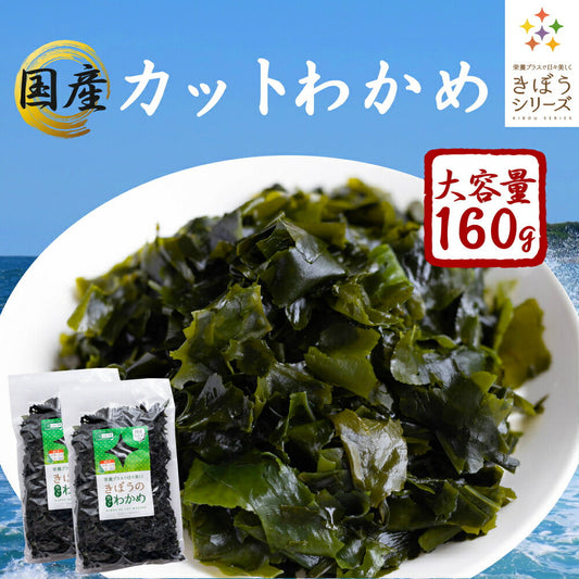 国産 カットわかめ １６０ｇ（80ｇ×2袋） わかめ 乾燥 国産 乾燥わかめ 肉厚 無添加 無着色 カットワカメ ２個 ミネラル ビタミン カルシウム 食物繊維 ワカメ 若布 国産 食品 グルメ 食べ物 保存食 送料無料 メール便 ポイント消化