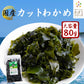 国産 カットわかめ ８０ｇ わかめ 乾燥 国産 乾燥わかめ 肉厚 無添加 無着色 カットワカメ ミネラル ビタミン カルシウム 食物繊維 ワカメ 若布 食品 グルメ 食べ物 保存食 送料無料 メール便 ポイント消化