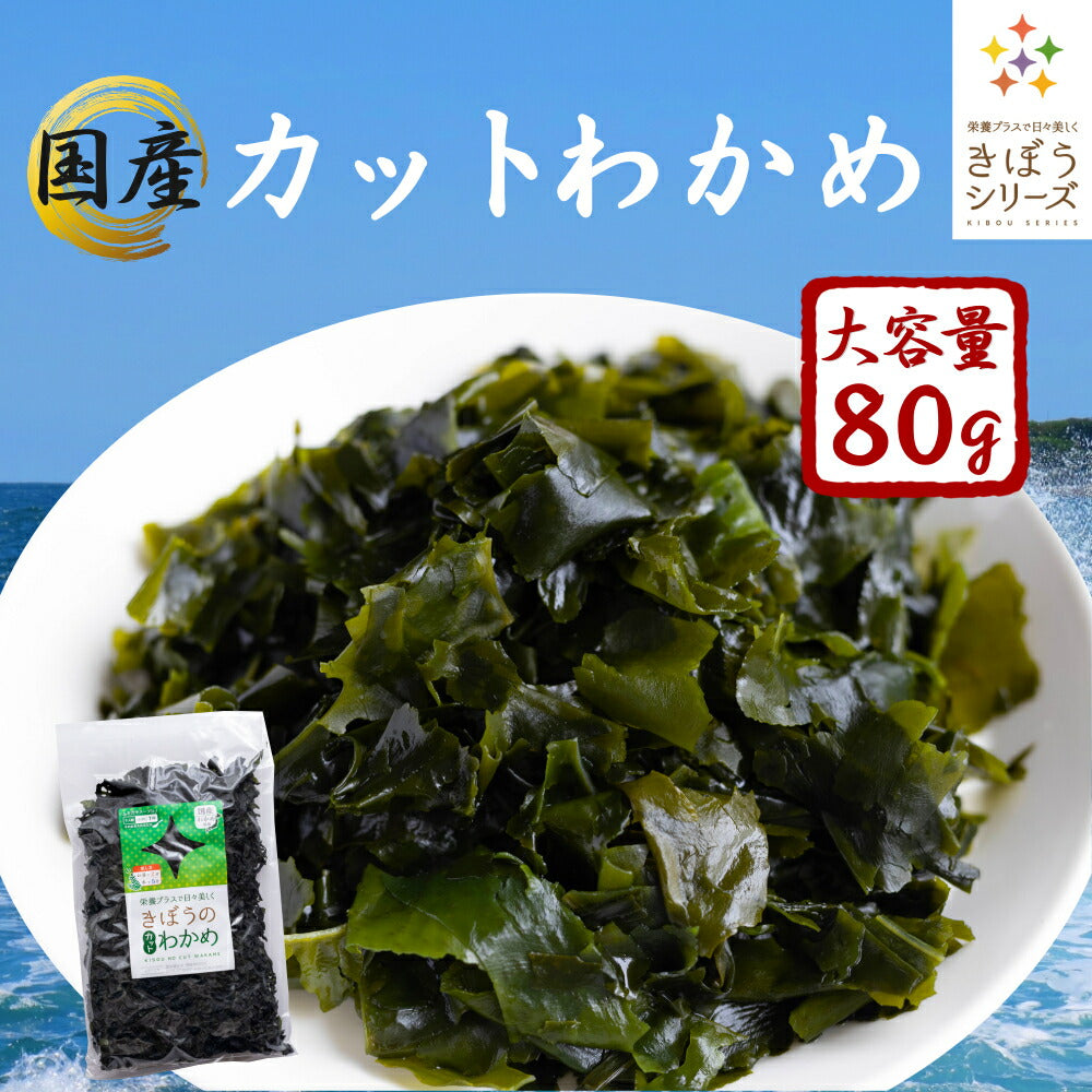 国産 カットわかめ ８０ｇ わかめ 乾燥 国産 乾燥わかめ 肉厚 無添加 無着色 カットワカメ ミネラル ビタミン カルシウム 食物繊維 ワカメ 若布 食品 グルメ 食べ物 保存食 送料無料 メール便 ポイント消化