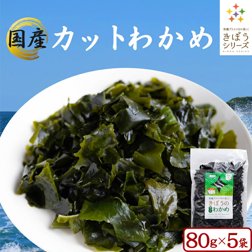 国産 カットわかめ ４００ｇ（80ｇ×５袋） わかめ 400g 乾燥 国産 乾燥わかめ 肉厚 無添加 無着色 カットワカメ 5個 ミネラル ビタミン カルシウム 食物繊維 ワカメ 若布 海藻 国産 食品 グルメ 食べ物 保存食 送料無料