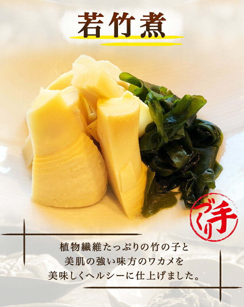 若竹煮(10パック)