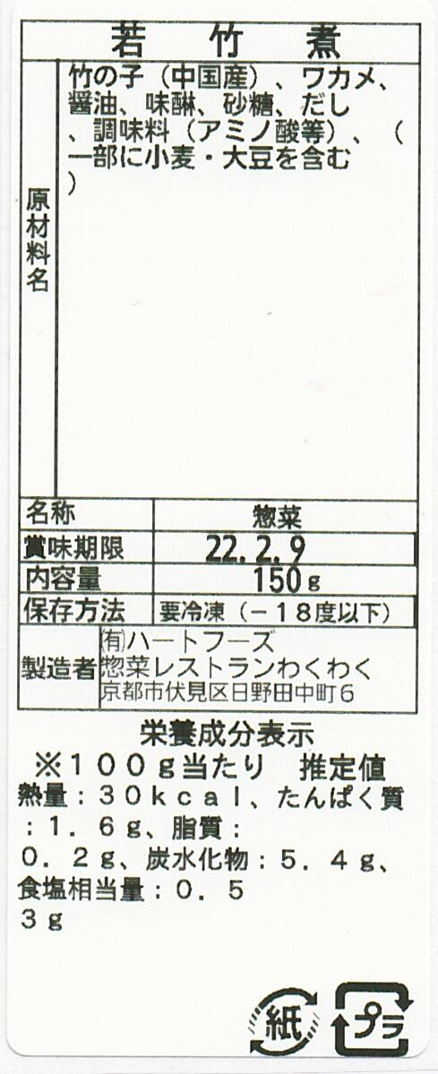 若竹煮(10パック)