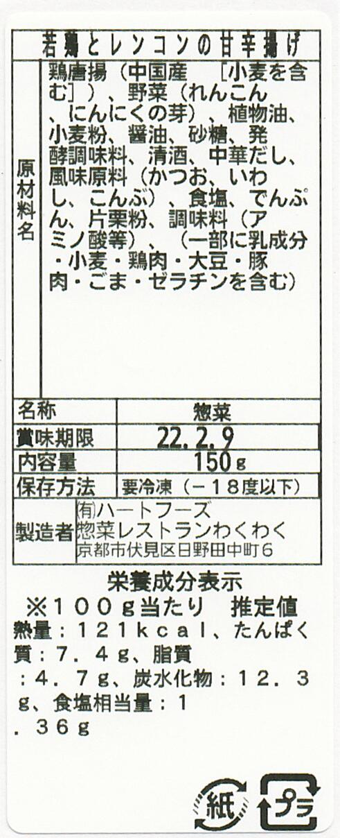 若鶏とレンコンの甘辛揚げ(10パック)
