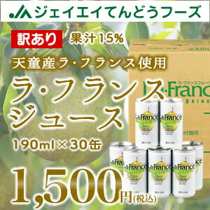 【果汁15％】ラフランスドリンク190g×30缶入り【送料無料】※一部地域は別途送料追加