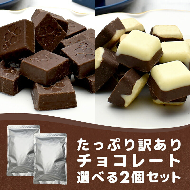 【たっぷり訳ありチョコレート　選べる2個セット】ミルクチョコ ホワイトチョコ ホワイトチョコレート ミルクチョコレート 一口サイズ  大容量