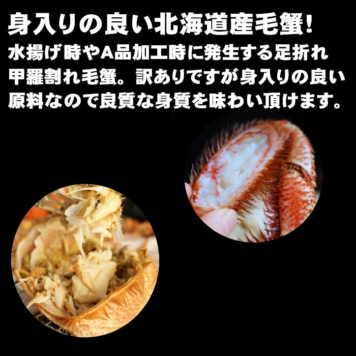 【北海道産】北海道産　毛蟹　3尾（約400ｇ前後サイズ）　付け足　ボイル済み　冷凍　天然無添加　毛ガニ　けがに　毛がに　蟹　かに　道産品　お歳暮　お祝い　父の日　母の日　コロナ　応援　備蓄　お取り寄せ