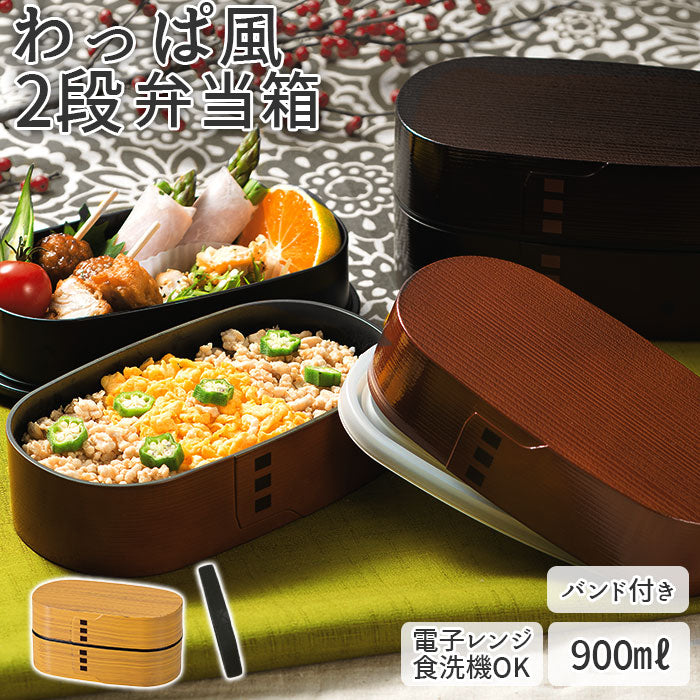 【ひのき・お弁当箱】 hakoya わっぱ風 弁当箱 通販 ハコヤ ランチボックス お弁当箱 曲げわっぱ風 900ml 大容量 わっぱ風弁当箱 メンズ まげわっぱ風 男子 大人 ワッパ弁当箱 小判型 2段 レンジ対応 木目調