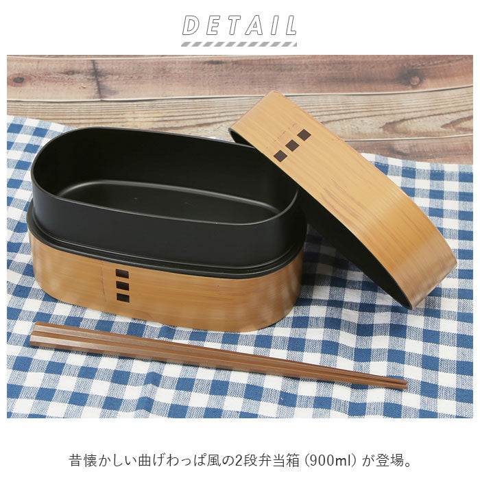 【ひのき・お弁当箱】 hakoya わっぱ風 弁当箱 通販 ハコヤ ランチボックス お弁当箱 曲げわっぱ風 900ml 大容量 わっぱ風弁当箱 メンズ まげわっぱ風 男子 大人 ワッパ弁当箱 小判型 2段 レンジ対応 木目調