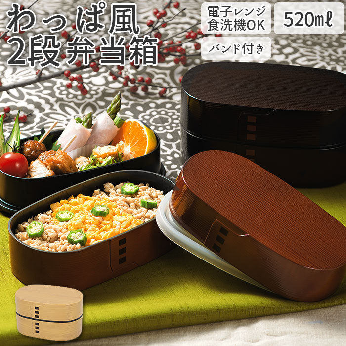 【526042.溜・お弁当箱】 わっぱ風 弁当箱 レンジ対応 通販 二段 520ml まげわっぱ風 曲げわっぱ風 日本製 2段 520 小判型 楕円 お弁当箱 ランチボックス 食洗機対応 溜 春慶 ひのき 檜 おしゃれ かわいい HAKOYA
