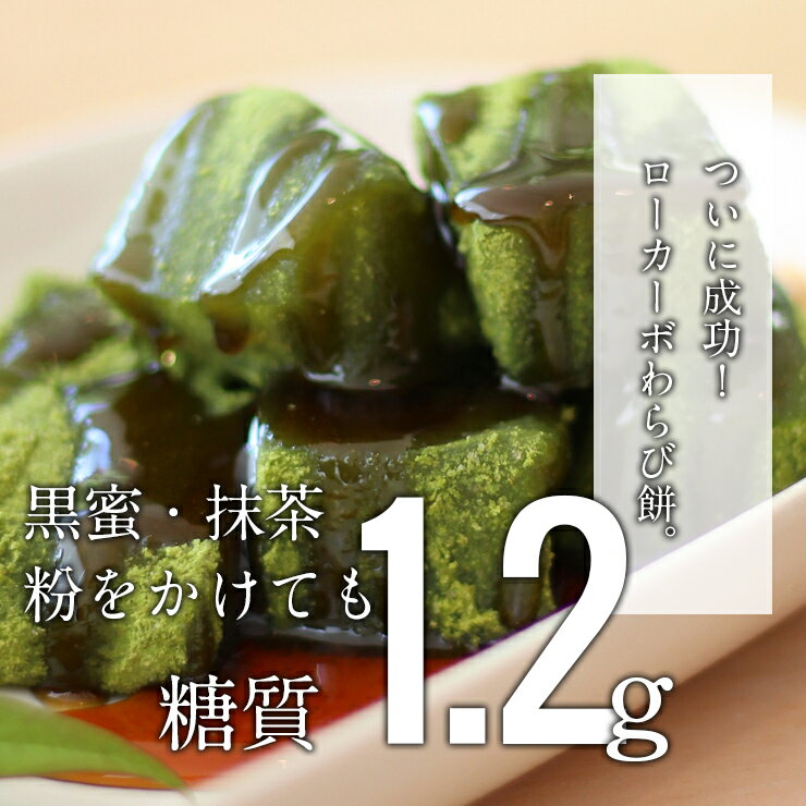 【限定クーポンで20%OFF】120g×10袋 ローカーボ 希少糖わらび餅風 コラーゲン抹茶粉付 黒みつ味