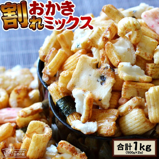 【3人シェア買いでお得】1kg 訳あり 割れおかきミックス (500g×2) 送料無料