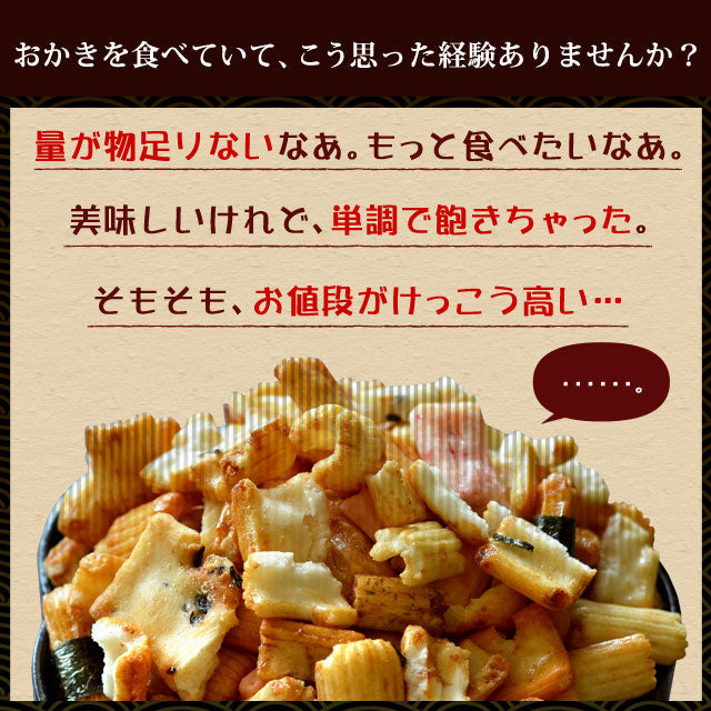【3人シェア買いでお得】1kg 訳あり 割れおかきミックス (500g×2) 送料無料