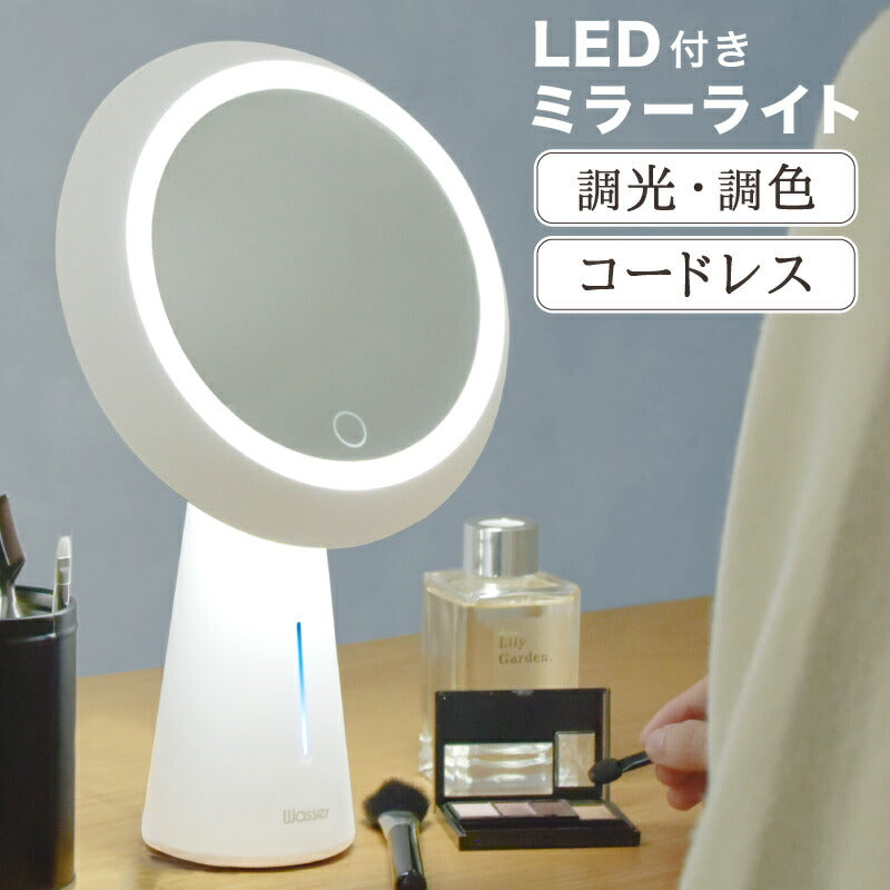 女優ミラー ライト 卓上 ミラー ライト付き 卓上ミラー 鏡 ライト ミラーライト LED 充電式 女優ライト 化粧 メイク 角度 調整 コードレス ミラー メイクアップミラー サイドライト スタンドミラー ペットサイド照明