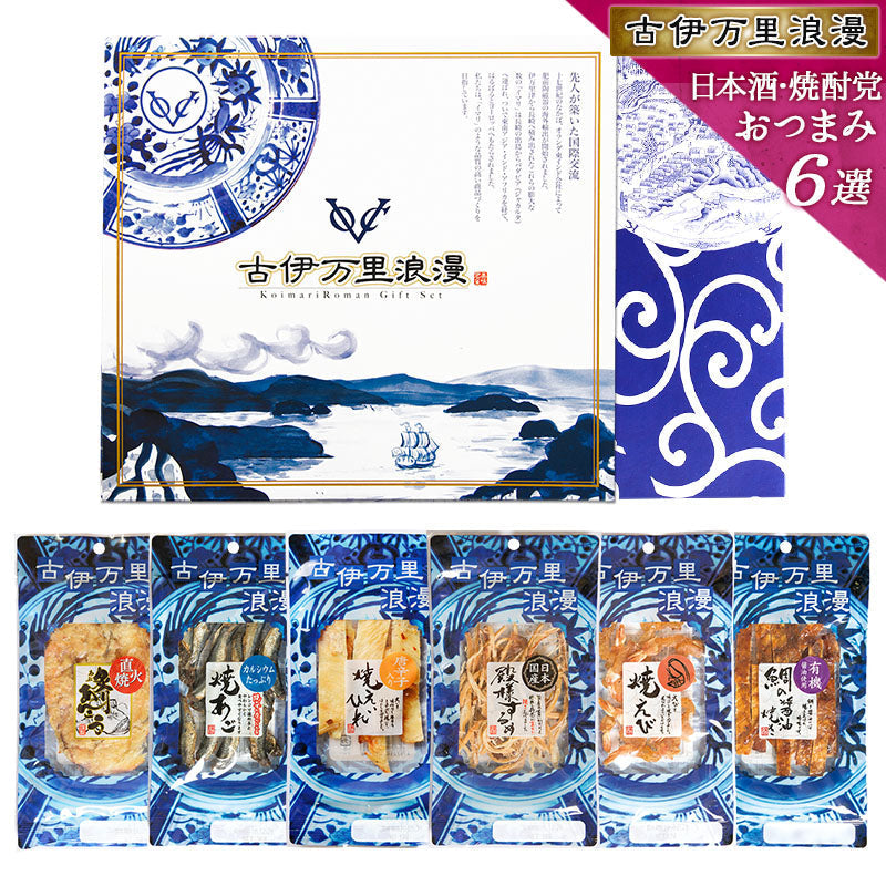 【5人シェア買いでお得】【送料無料】おつまみギフトセット 【 日本酒・焼酎党 おつまみ 6選 】父の日 敬老の日 御中元 御歳暮 プレゼント