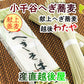 【送料込み】生へぎ蕎麦 越後小千谷 献上へぎ蕎麦 わたや生へぎ蕎麦 3人前 540g つゆ付 化粧箱入