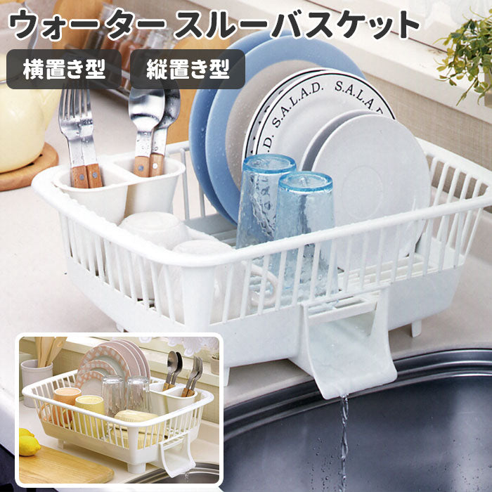 【横置き】 水切りラック コンパクト 通販 水切りかご 水切り おしゃれ シンプル ウォータースルーバスケット 山研工業 水切りカゴ ディッシュスタンド 水が流れる 水切りバスケット キッチン