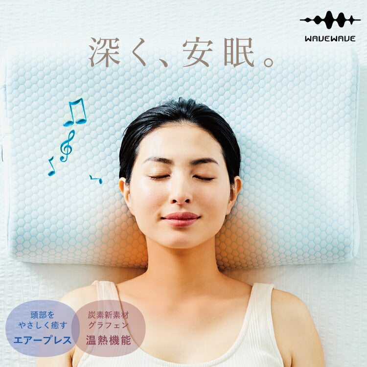 【WAVEWAVE正規品★HEAT RELAX MAKURA】ストレートネック 枕 安眠枕 整体枕 快眠枕 エアープレス 温熱 スピーカー付 安眠 まくら マクラ 低反発枕 ストレートネック 安眠 横向き ストレス解消 肩 首 温め 新生活  プレゼント ギフト