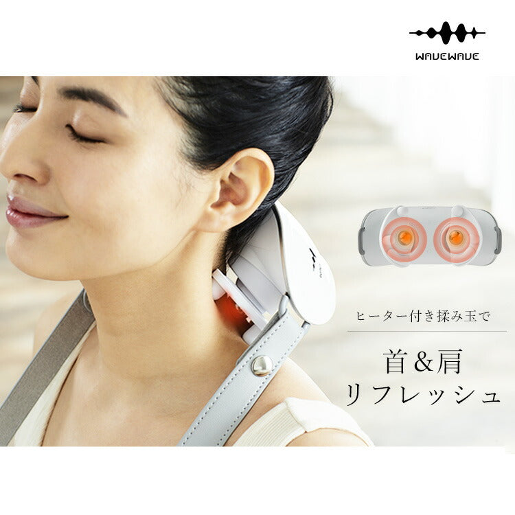 【WAVEWAVE公式Neck Refresh】温熱 ヒーター 首 もみ 揉み 肩 首 腰 リラックス 首掛け 健康 癒し 温め 解消グッズ 首こり ほぐし EMSなし コードレス プレゼント ギフト 実用的 妻 3Dネックマッサージャー 首マッサージ ではありません