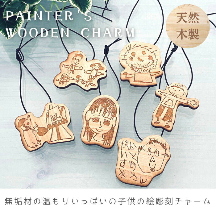 天然木の 子供の絵 キーホルダー ピンバッジ painter wooden charm ■ プレゼント 子供の絵 こどもの絵 キーホルダー お絵かき 父の日 木製 ギフト 敬老の日 名入れ ギフト 内祝い 2歳 3歳 誕生日 誕生記念 父の日 母の日 卒業式 入学式