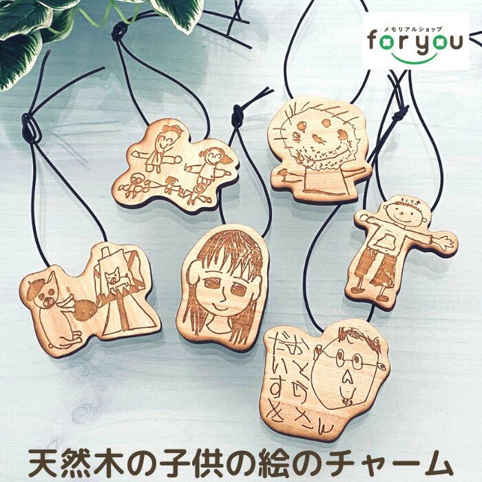 天然木の 子供の絵 キーホルダー ピンバッジ painter wooden charm ■ プレゼント 子供の絵 こどもの絵 キーホルダー お絵かき 父の日 木製 ギフト 敬老の日 名入れ ギフト 内祝い 2歳 3歳 誕生日 誕生記念 父の日 母の日 卒業式 入学式